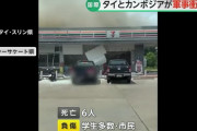 タイとカンボジアの軍事衝突が激化、コンビニにロケット弾が着弾…タイ軍はF-16戦闘機で空爆！