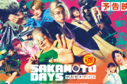【緊急】実写映画「サカモトデイズ」、まさかの大ヒットw w w w w w w w w
