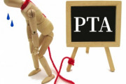 学校「PTA役員に…」保護者「嫌ァアアアア！！！どうしてぇええええ！？」