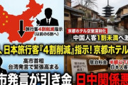【速報】京都のホテル、去例にない値下げ1泊3000円「中国人客が3割から1割未満へ激減し、空室が深刻化」
