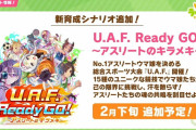 【ウマ娘】新育成シナリオ「U.A.F. Ready GO!～アストリートのキラメキ～」が実装決定！！これは、はちゃウマに合わせてきたか？