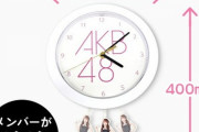 AKB48個別振り子時計販売wwwwwwwwww