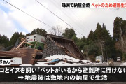 【速報】被災者「ペットがいるから避難所に行けない」…納屋が全焼し遺体の一部見つかる