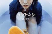 aikoさんで好きな曲