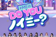 【≠ME】地上波冠番組『≠MEのDO YOU ノイミー？』11月20日(木) 24:59 日本テレビにて放送開始💎