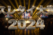 ２ ０ ２ ４ 年 ス レ タ イ 大 賞