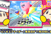 『カービィのエアライダー』発売日は11/20に決定！新たな要素満載！意外なキャラも参戦！