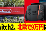 【朗報】Switch2、北欧では9万円になる模様