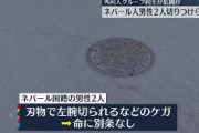 【東京】ネパール人4人がラーメン屋で外国人10人と乱闘か　左腕を刃物で切られ、ビール瓶で頭を殴られる　大塚駅前
