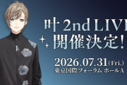 【にじさんじ】叶 2nd LIVE 開催、初となるフルアルバム発売決定！