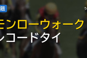 モンローウォーク強すぎワロタｗｗｗ