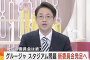 いわてグルージャ盛岡スタジアム問題　新委員会発足へ　現在の委員会は終了