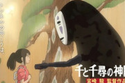｢千と千尋の神隠し｣とかいうレジェンドアニメ映画ｗｗｗｗｗｗｗｗ
