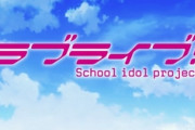 「ラブライブ！」舞台化！兵庫と大阪の学校が舞台の『スクールアイドルミュージカル』発表！