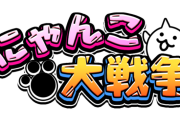 【画像】改めて見てもにゃんこ大戦争強すぎるな