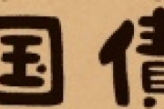 【速報】日本政府、赤字国債増発へ！！！！！