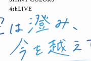 【シャニマス】アニメも新アプリも発表なかったってマジ？