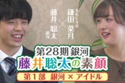 藤井聡太銀河×SKE48鎌田菜月「藤井聡太の素顔」4月24日17時から放送