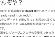 【悲報】アメリカの大手掲示板｢Reddit｣さん、毎月550億人が訪れてしまう