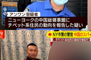 中国出身のチベット人、米国籍を取りアメリカで警官をしながら在米中国人の情報を中国領事館に流す