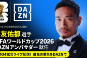 【悲報】FC東京・長友佑都さん…DAZNのW杯アンバサダーに！これ長友が代表に落ちる前提でオファーしてないかｗｗｗｗ