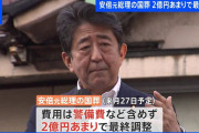 【速報】安倍氏国葬・経費 2億5000万円で閣議決定か ←意外と安いな?