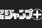 【悲報】ジャンプ+ 面白い漫画がいつのまにか消滅する