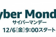 Amazonサイバーマンデー ニュー速会場ｗｗｗｗｗｗｗ