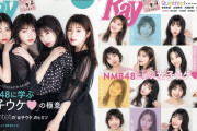 【NMB48】Queentetが登場するRay5月号がなかなか好調な模様