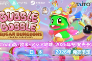 2026年発売予定『バブルボブル シュガーダンジョン』に『バブルシンフォニー』の同時収録が決定！プロデューサーレターvol.2も公開