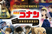 セガ ラッキーくじ「名探偵コナン メモリアルカット FILE.2」工藤新一VS怪盗キッドや揺れる警視庁など神回が新規絵で蘇る！
