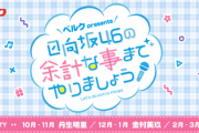 【日向坂46】ベルク『日向坂46の余計な事までやりましょう』お寿司から美穂へバトンタッチ！