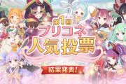 【ネタ】「第1回プリコネ人気投票」結果発表・・・第1回で荒れて終わったのかな？ｗｗｗｗ
