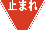 一時停止違反で切符切られた?