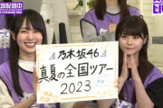 【乃木坂46】「真夏の全国ツアー2023」開催決定！北海道・大阪・広島・沖縄・愛知・宮城・東京の7会場！！！