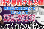 【にじさんじ】裏で後輩を気にかけていたことをばらされる鏑木ろこ