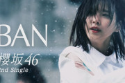 【櫻坂46】この意図は... 突然の2ndシングル『BAN』CM