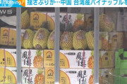 台湾パイナップルが中国で禁輸になったから日本に流れてくるらしいけどおまえら買うよね？