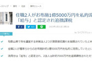 宗教法人、優遇措置により非課税のお布施1億5000万円を私的流用　国税は給与認定、追徴課税7000万円