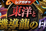 【パズドラ速報】ラー＆ホルスがラインナップ！レアガチャ「東洋と機導龍の印」6/23（金）から【公式】