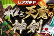 【パズドラ】9/11(金)12時からレアガチャ「和と天魔の神剣」登場！【公式】