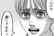 【進撃の巨人】アルミンを生き返らせたシーンに疑問持ってる奴ｗｗｗ