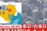 【画像】 台東区鶯谷駅近く 「ホテルシャーウッド」で立てこもり事件発生　刃物所持の男が女性を人質との情報　警察官が説得中、一帯封鎖で騒然