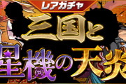【パズドラ】8/5(金)からレアガチャ「三国と星機の天炎」・友情ガチャ「進化カーニバル」実施