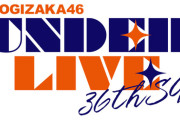 【乃木坂46】『36thSGアンダーライブ』ロゴ解禁