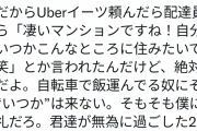 ウーバー配達員「凄いタワマン住んでますね！僕もいつか」住人「そんな仕事してたら無理。僕に失礼」