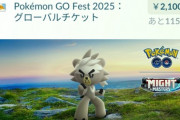 【ポケモンGO】GOフェスグローバルチケットの販売も開始！