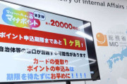 マイナポイント未申請2千万人超　9月末期限、殺到の恐れ