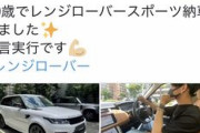 Twitter20歳「レンジローバー納車しました。彼女居ます。可愛いです。自分はイケメンです」
