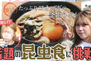 乃木坂OGさん、YouTubeでコオロギを食す・・・【元乃木坂46】